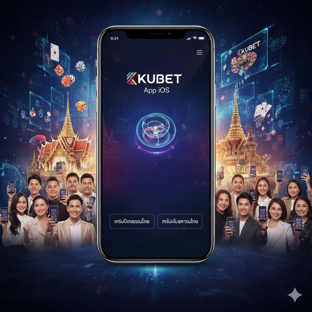 เทรนด์ใหม่ตลาดคาสิโนไทย 2026: ทำไม KUBET App iOS ถึงเป็นอันดับ 1 ในใจผู้เล่น