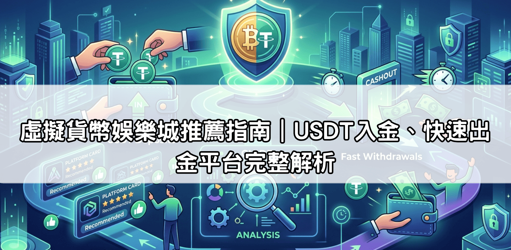 虛擬貨幣娛樂城推薦指南|USDT入金、快速出金平台完整解析