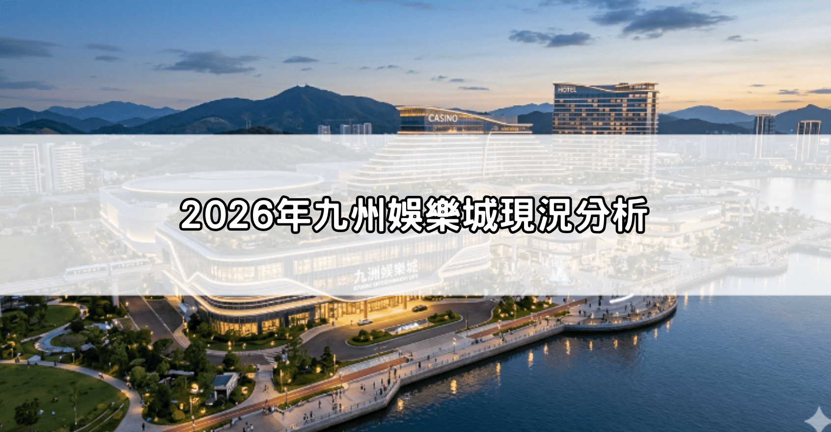 2026年九州娛樂城現況分析