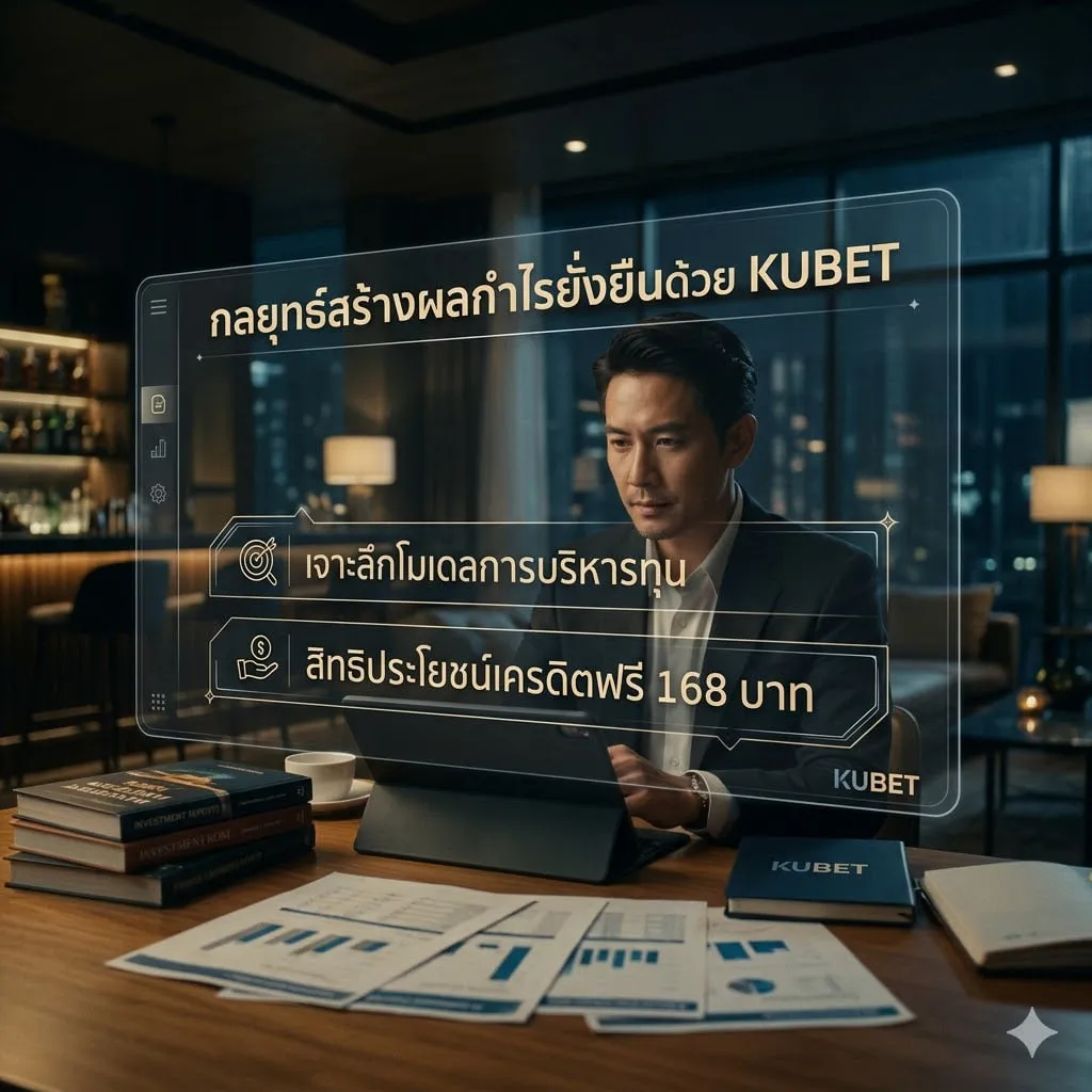 กลยุทธ์สร้างผลกำไรยั่งยืนด้วย KUBET: เจาะลึกโมเดลการบริหารทุนและสิทธิประโยชน์เครดิตฟรี 168 บาท