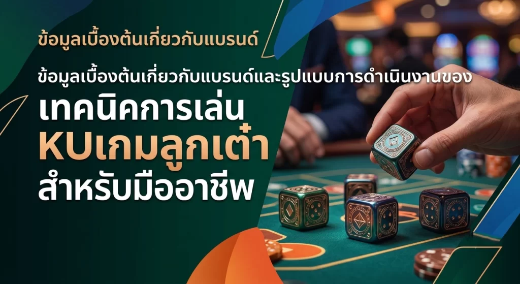เทคนิคการเล่น KUเกมลูกเต๋า สำหรับมืออาชีพ
