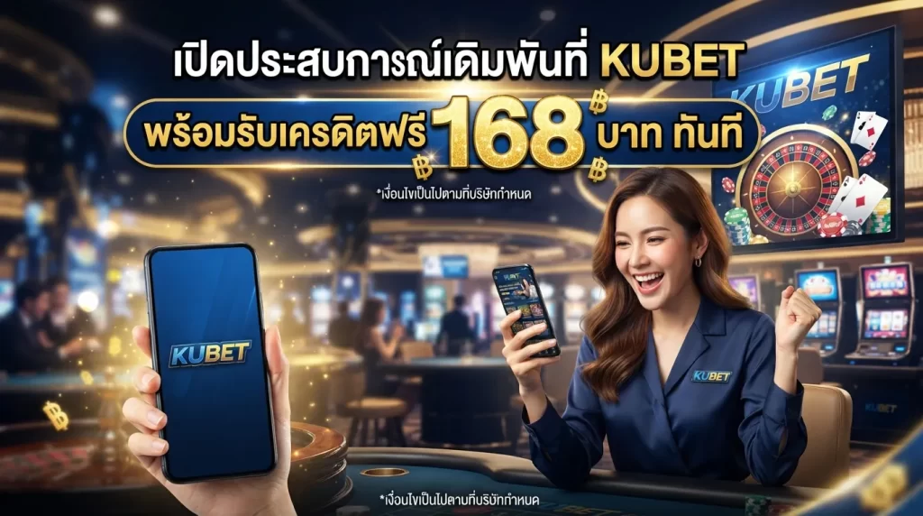 เปิดประสบการณ์เดิมพันที่ KUBET พร้อมรับเครดิตฟรี 168 บาท ทันที