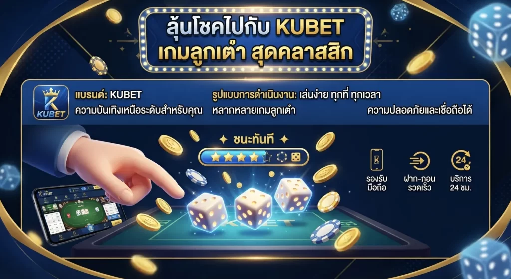 ลุ้นโชคไปกับ kubetเกมลูกเต๋า สุดคลาสสิก