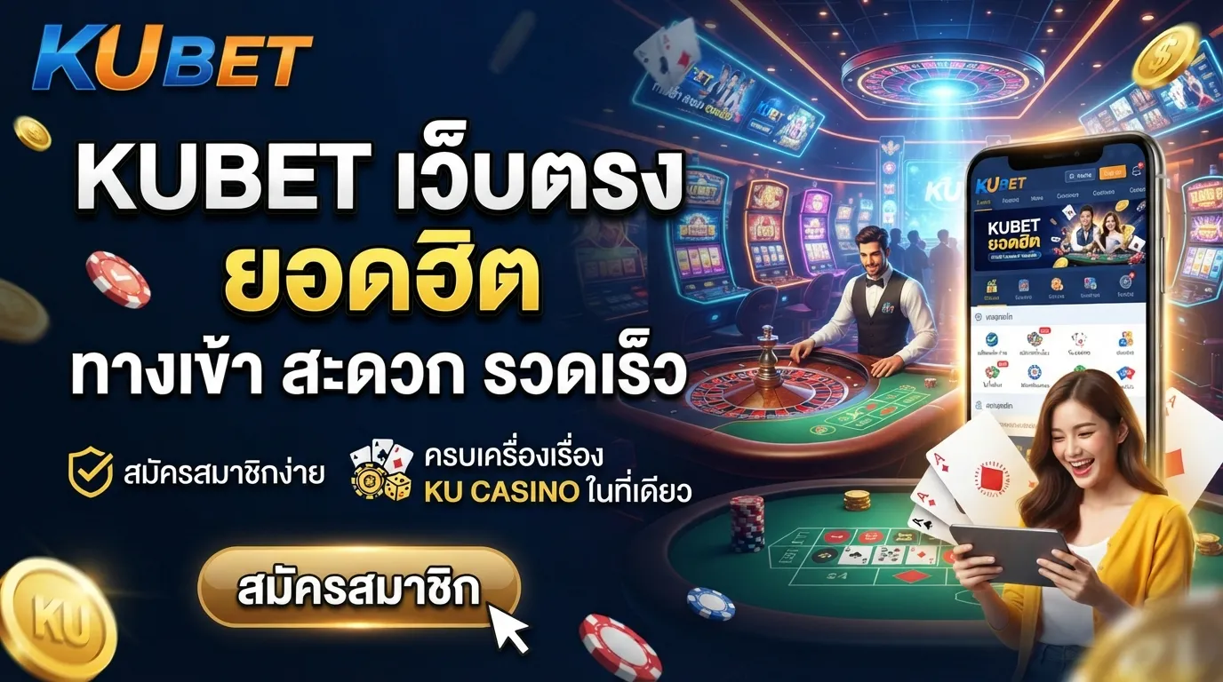 KUBET เว็บตรงยอดฮิต พร้อมลิงก์ kubet ทาง เข้า สะดวก รวดเร็ว สมัครสมาชิกง่าย ครบเครื่องเรื่อง ku casino ในที่เดียว