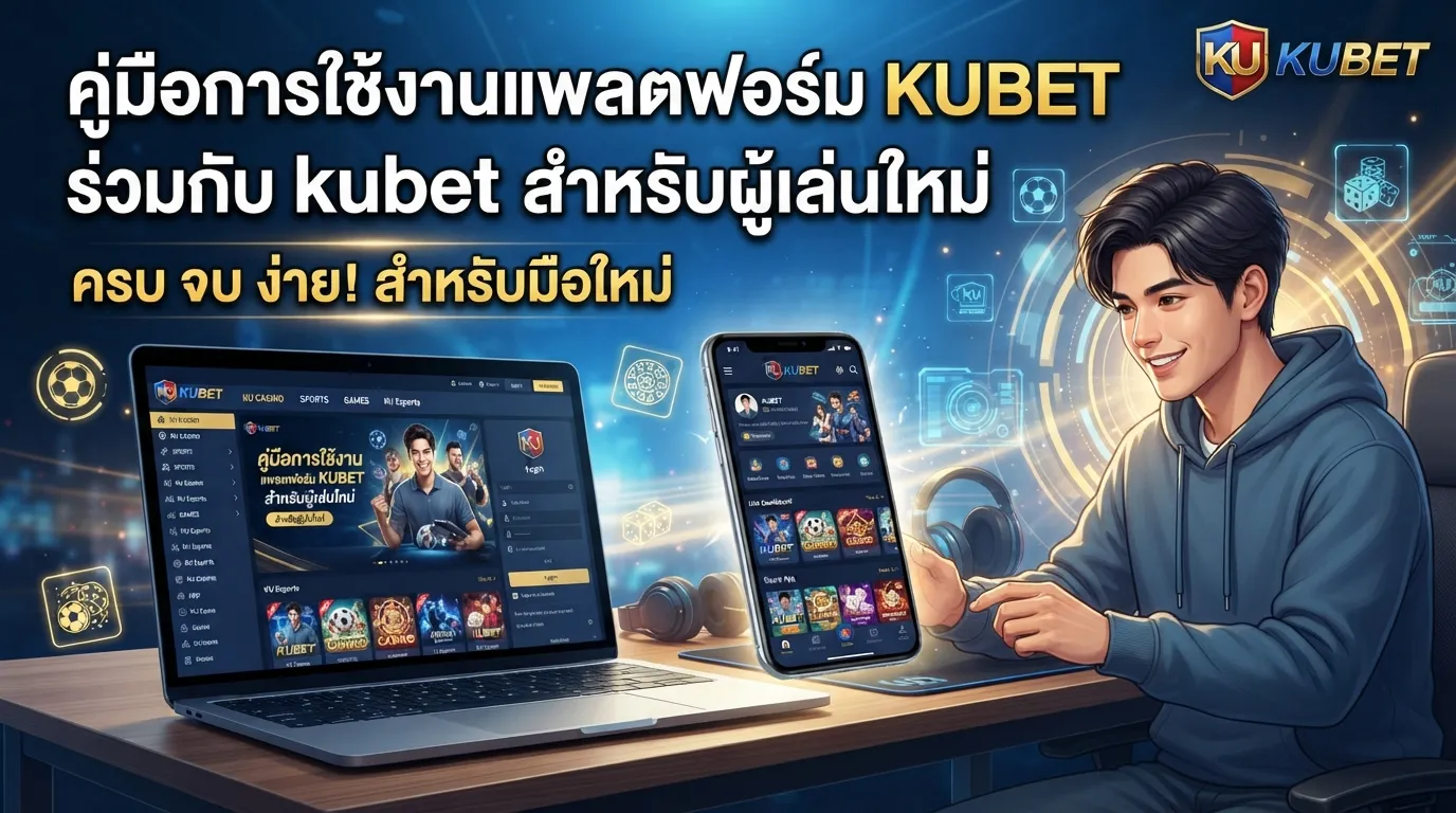 คู่มือการใช้งานแพลตฟอร์ม KUBET ร่วมกับ kubet สำหรับผู้เล่นใหม่