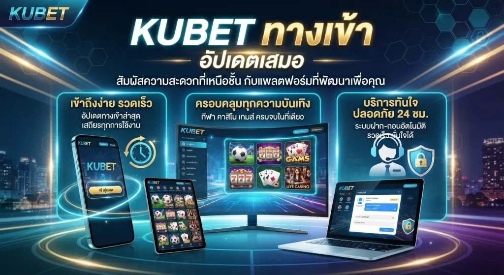 ความสะดวกของ kubet ทาง เข้า ที่อัปเดตเสมอ