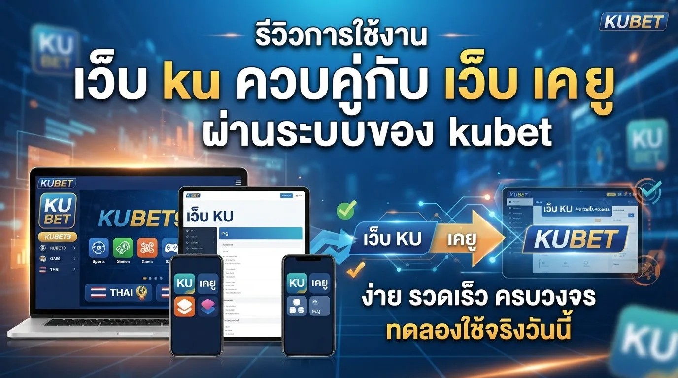 รีวิวการใช้งาน เว็บ ku ควบคู่กับ เว็บ เค ยู ผ่านระบบของ kubet