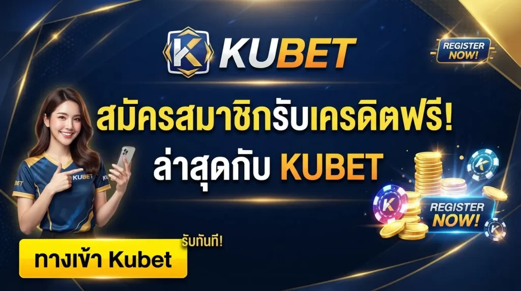Kubet ทาง เข้า สมัครสมาชิกรับ เครดิต ฟรี ล่าสุดกับ KUBET